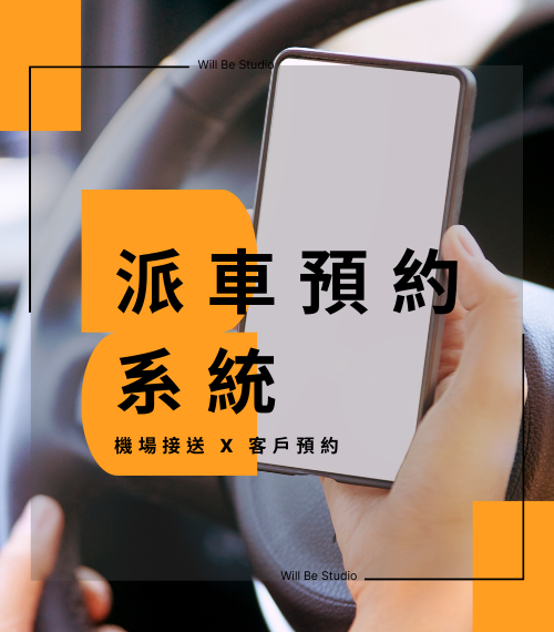 機場接送客戶預約系統