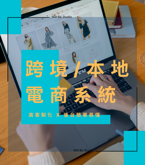 跨境/本地電商系統