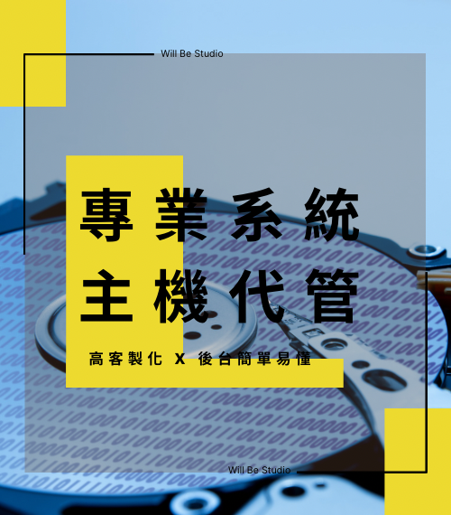 專業系統與主機代管